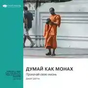 Постер книги Думай как монах. Прокачай свою жизнь. Джей Шетти. Саммари