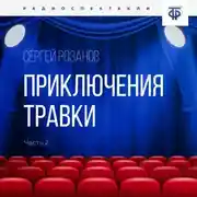 Постер книги Приключения Травки. Часть 2