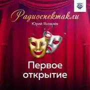 Постер книги Первое открытие. Часть 2