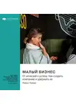 Smart Reading - Малый бизнес. От иллюзий к успеху. Как создать компанию и удержать ее. Майкл Гербер. Саммари