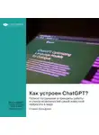 Smart Reading - Как устроен ChatGPT? Полное погружение в принципы работы и спектр возможностей самой известной нейросети в мире. Стивен Вольфрам. Саммари
