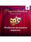Виктор Штанько - Любимое вишневое варенье