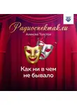 Алексей Толстой - Как ни в чем не бывало