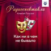 Постер книги Как ни в чем не бывало