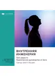 Smart Reading - Внутренняя инженерия. Путь к радости. Практическое руководство от йога. Садхгуру. Саммари