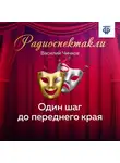 Василий Чичков - Один шаг до переднего края