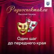 Постер книги Один шаг до переднего края