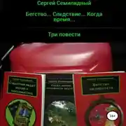Постер книги Бегство… Следствие… Когда время…