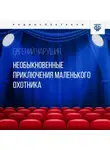 Евгений Чарушин - Необыкновенные приключения маленького охотника