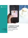 Smart Reading - Совместный интеллект. Жизнь и работа с ИИ. Итан Моллик. Саммари