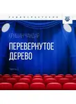 Кришан Чандар - Перевернутое дерево. Часть 1