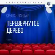Постер книги Перевернутое дерево. Часть 1