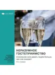 Smart Reading - Неразумное гостеприимство. Удивительная сила давать людям больше, чем они ожидают. Уилл Гуидара. Саммари