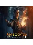 Дмитрий Найденов - Артефактор. Книга седьмая