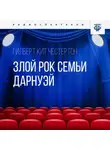 Гилберт Кит Честертон - Злой рок семьи Дарнуэй. Часть 2