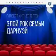 Постер книги Злой рок семьи Дарнуэй. Часть 2