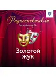 Эдгар Аллан По - Золотой жук. Часть 1