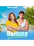 Анфиса Рэйса - Пышка для спасателя