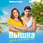 Постер книги Пышка для спасателя