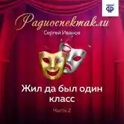 Постер книги Жил да был один класс. Часть 2