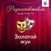 Постер книги Золотой жук. Часть 2