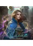 Айлин Лин - Милиса. Волшебное преображение – 2