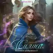 Постер книги Милиса. Волшебное преображение – 2