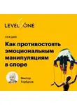 Виктор Горбатов - Как противостоять эмоциональным манипуляциям в споре