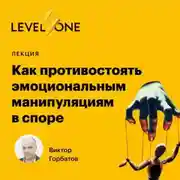 Постер книги Как противостоять эмоциональным манипуляциям в споре