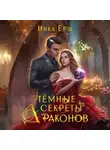 Ника Ёрш - Темные секреты драконов. Часть 1