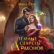 Постер книги Темные секреты драконов. Часть 1