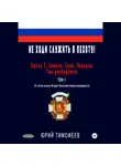 Юрий Тимофеев - Не ходи служить в пехоту! Книга 3. Завели. Сели. Поехали. Там разберёмся. 25-летию начала первой Чеченской войны посвящается! Том 1
