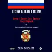 Постер книги Не ходи служить в пехоту! Книга 3. Завели. Сели. Поехали. Там разберёмся. 25-летию начала первой Чеченской войны посвящается! Том 1