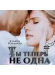 Ульяна Романова - Ты теперь не одна