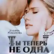 Постер книги Ты теперь не одна