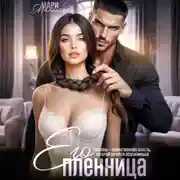 Постер книги Его пленница