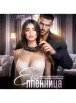Мари Малинская (Маша Малиновская) - Его пленница