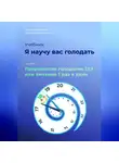 Владимир Давыдов - Я научу вас голодать. Часть 8. Прерывистое голодание 23:1 или Питание один раз в день