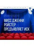 Эрскин Колдуэлл - Мисс Дженни Ройстер предъявляет иск. Часть 2