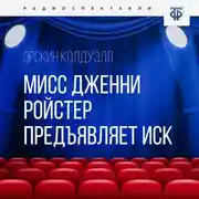Постер книги Мисс Дженни Ройстер предъявляет иск. Часть 2