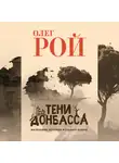 Олег Рой - Тени Донбасса. Маленькие истории большой войны