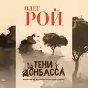 Постер книги Тени Донбасса. Маленькие истории большой войны