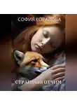 София Коралова - Странный отчим