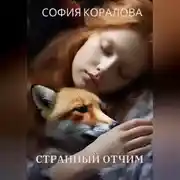 Постер книги Странный отчим