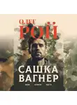Олег Рой - Сашка Вагнер. Вера. Отвага. Честь