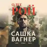 Постер книги Сашка Вагнер. Вера. Отвага. Честь