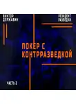 Виктор Державин - Резидент разведки. Часть 2. Покер с контрразведкой
