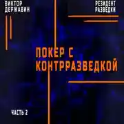 Постер книги Резидент разведки. Часть 2. Покер с контрразведкой