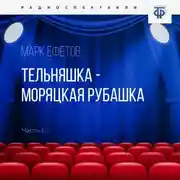 Постер книги Тельняшка – моряцкая рубашка. Часть 2