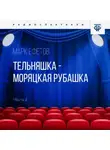 Марк Ефетов - Тельняшка – моряцкая рубашка. Часть 1